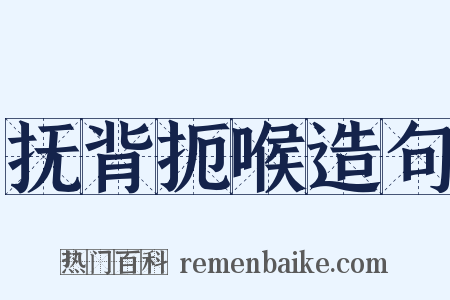 抚背扼喉造句是什么意思的图片